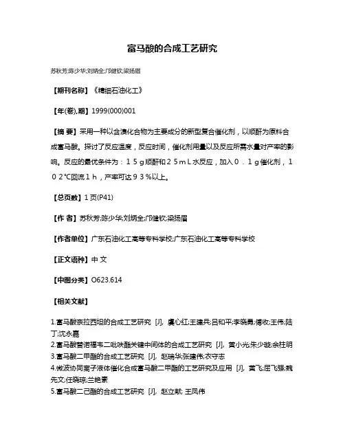 富马酸的合成工艺研究