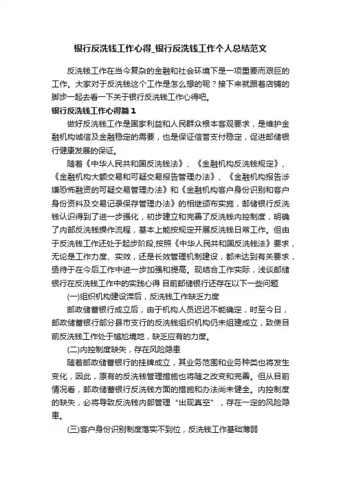 银行反洗钱工作心得_银行反洗钱工作个人总结范文