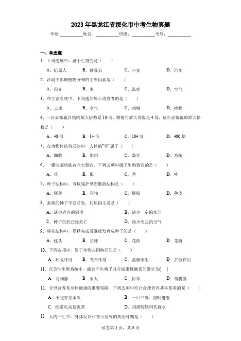 2023年黑龙江省绥化市中考生物真题(带参考答案)