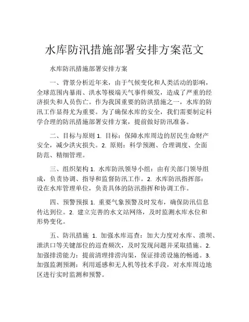 水库防汛措施部署安排方案范文