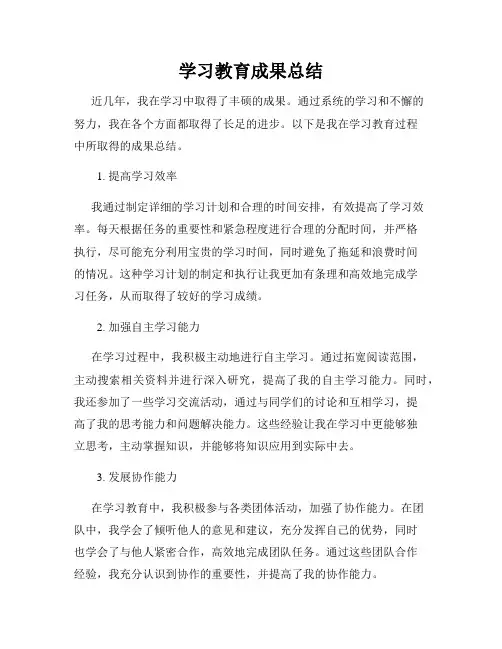 学习教育成果总结
