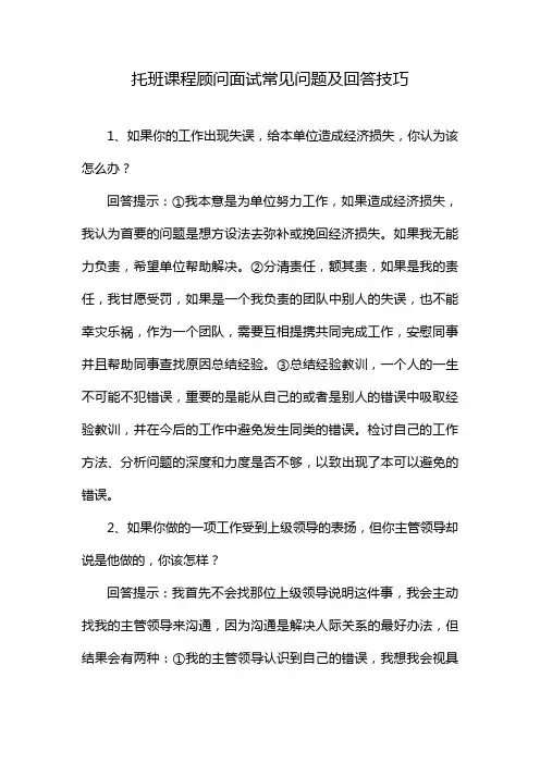 托班课程顾问面试常见问题及回答技巧