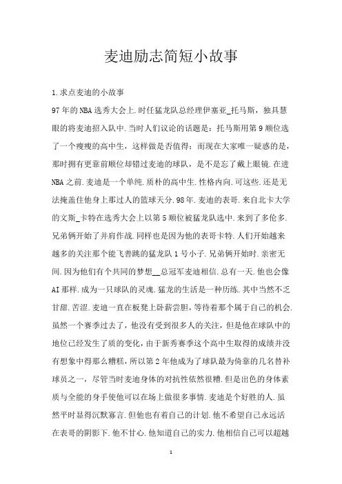 麦迪励志简短小故事