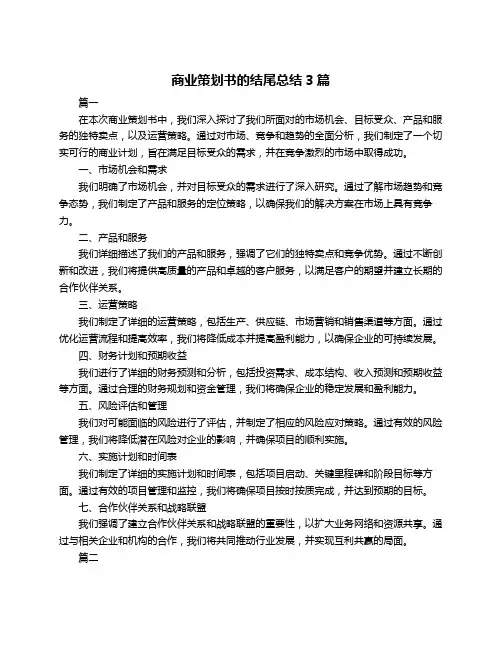 商业策划书的结尾总结3篇
