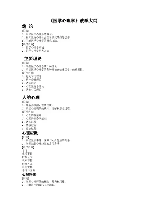 《医学心理学》教学大纲