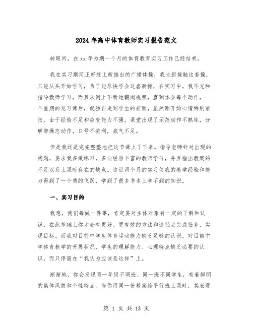 2024年高中体育教师实习报告范文(五篇)