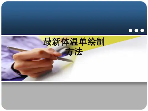 最新体温单绘制方法ppt课件