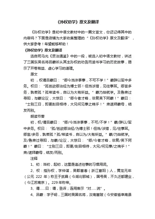 《孙权劝学》原文及翻译