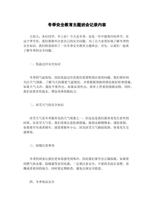 冬季安全教育主题班会记录内容