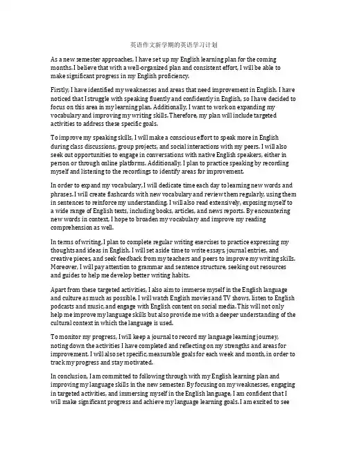 英语作文新学期的英语学习计划