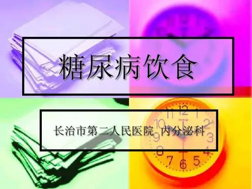 糖尿病饮食