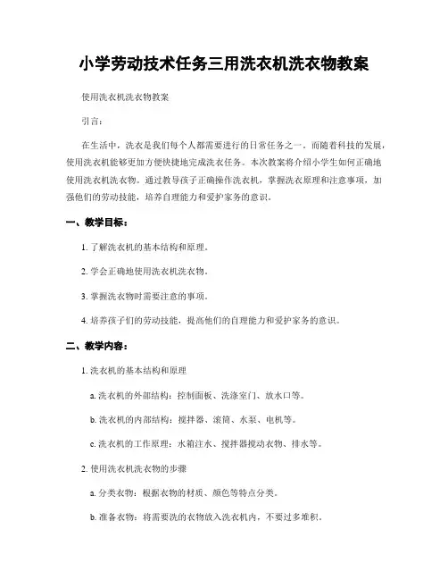 小学劳动技术任务三用洗衣机洗衣物教案