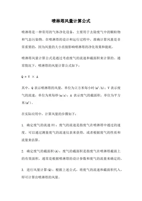 喷淋塔风量计算公式