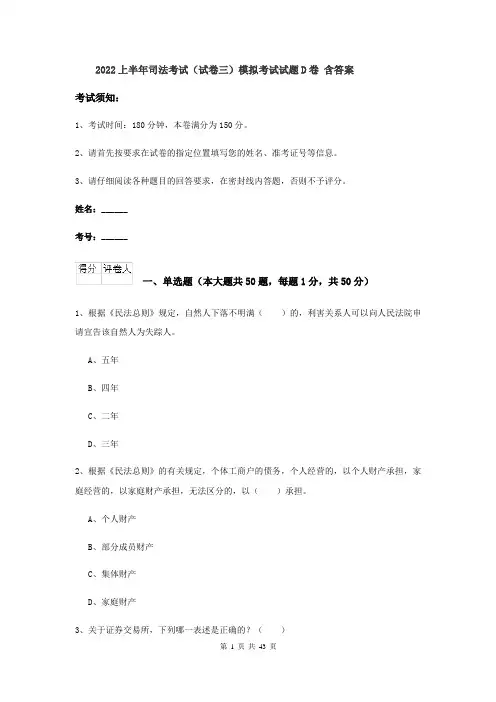 2022上半年司法考试（试卷三）模拟考试试题D卷 含答案