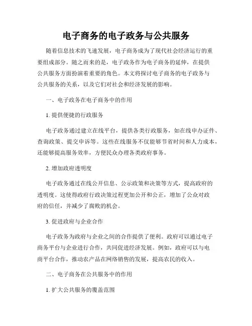 电子商务的电子政务与公共服务