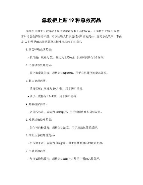 急救柜上贴19种急救药品