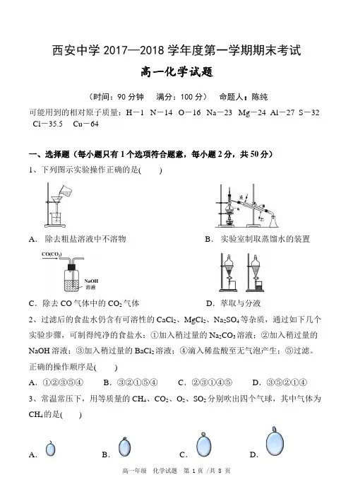 陕西省西安中学2017-2018学年高一化学上学期期末考试试题