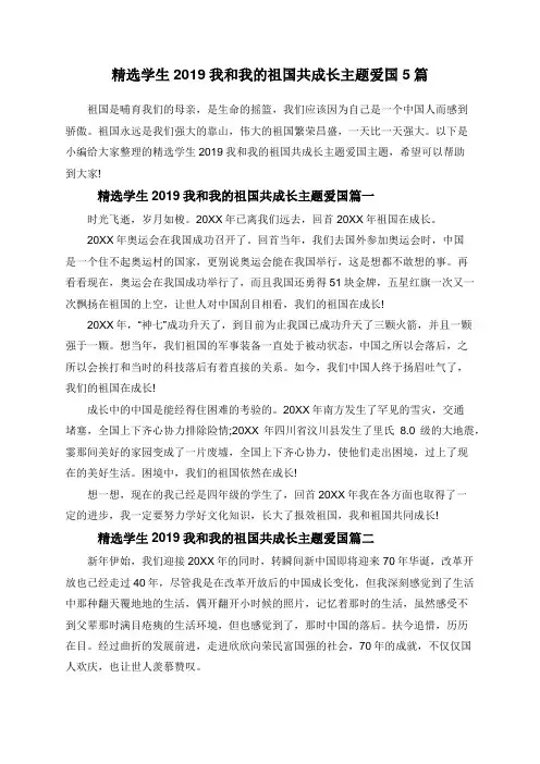 精选学生2019我和我的祖国共成长主题爱国5篇
