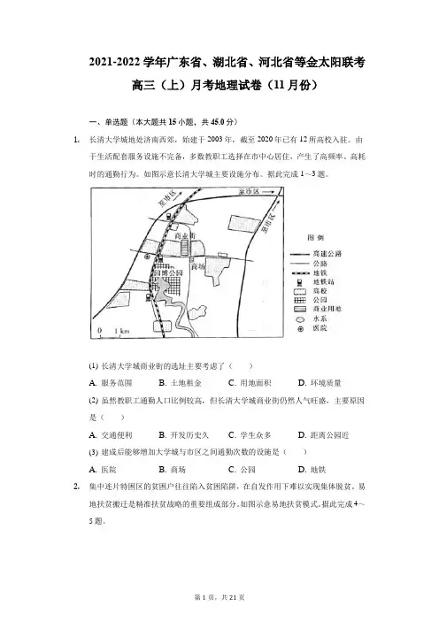 2021-2022学年广东省、湖北省、河北省等金太阳联考高三(上)月考地理试卷(11月份)(附详解)