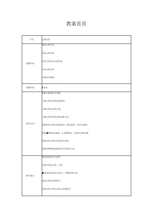 心血管内科(心内科)-见习教案-4-心律失常