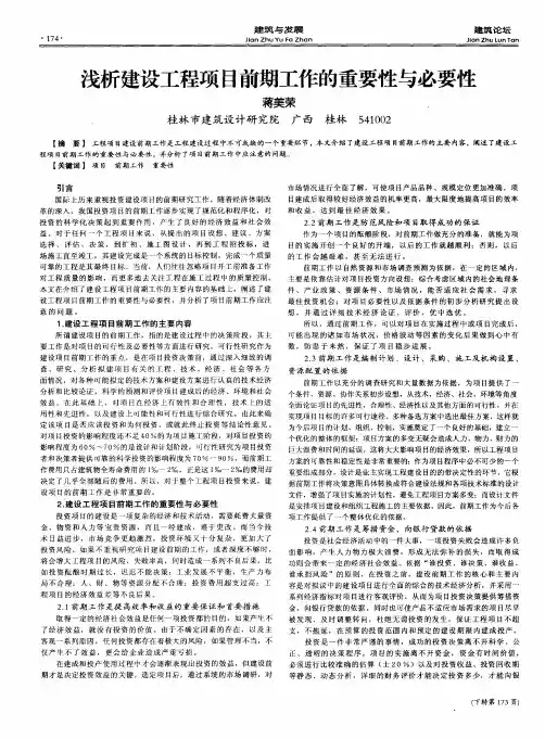 浅析建设工程项目前期工作的重要性与必要性