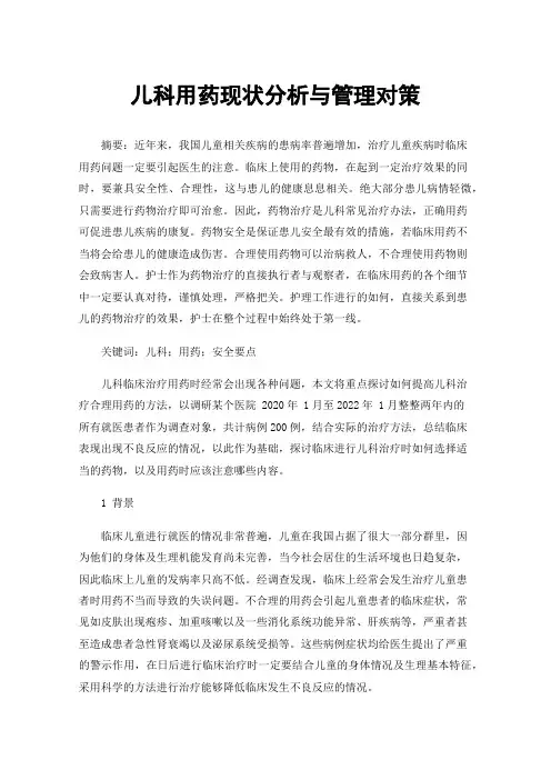 儿科用药现状分析与管理对策