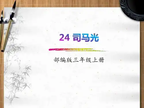部编本人教版小学三年级语文上册：24.司马光-PPT课件