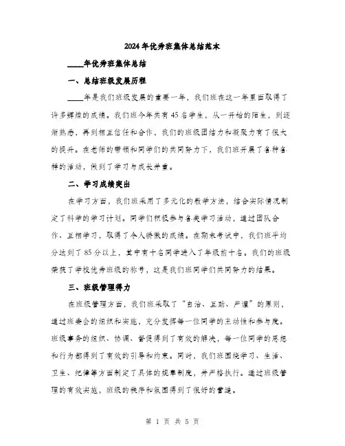 2024年优秀班集体总结范本(2篇)
