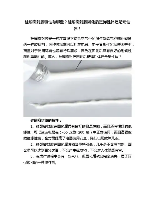硅酮密封胶特性有哪些？硅酮密封胶固化后是弹性体还是硬性体？