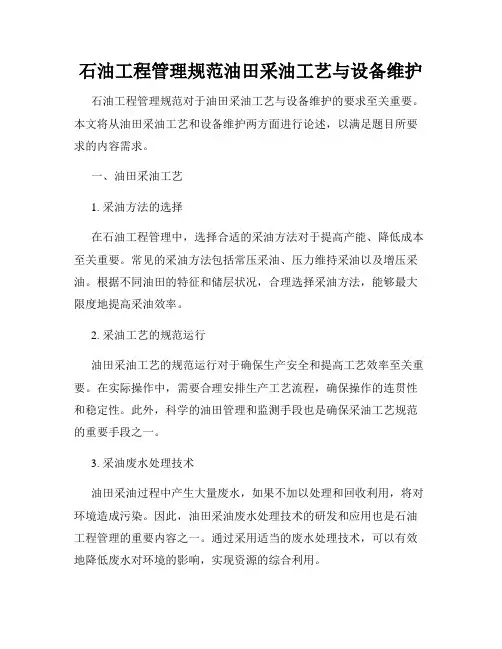 石油工程管理规范油田采油工艺与设备维护