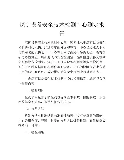 煤矿设备安全技术检测中心测定报告