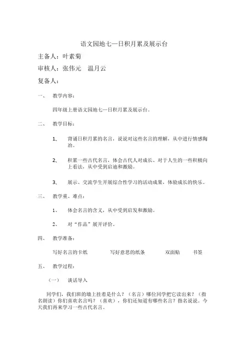 人教版小学语文四年级上册教案：语文园地七日积月累和展示台