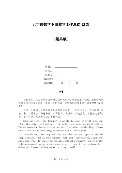五年级数学下册教学工作总结12篇