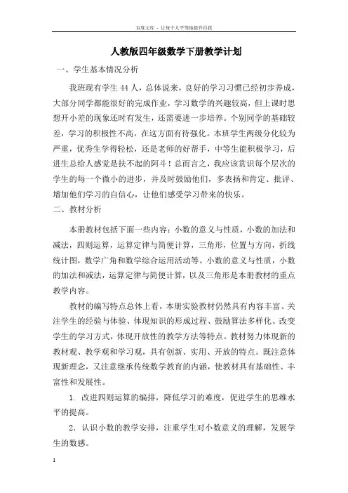 新人教版四年级下册数学全册教案(含反思集体备课)
