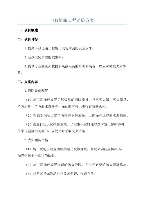 市政道路工程消防方案