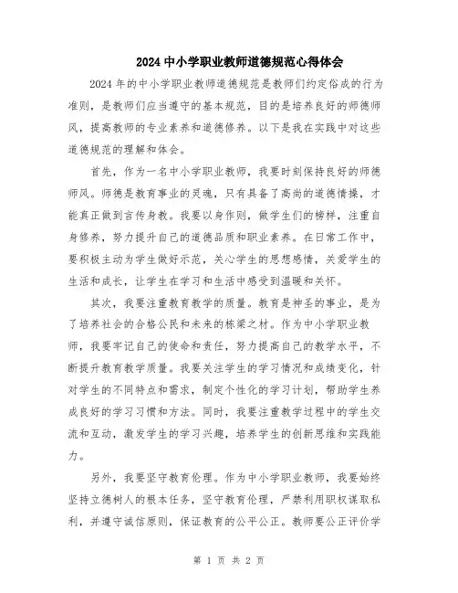2024中小学职业教师道德规范心得体会