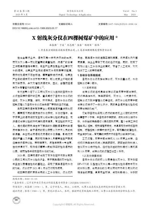211098534_X射线灰分仪在四棵树煤矿中的应用