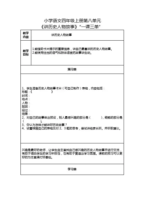 小学语文四年级上册第八单元口语交际：《讲历史人物故事》“一课三单”