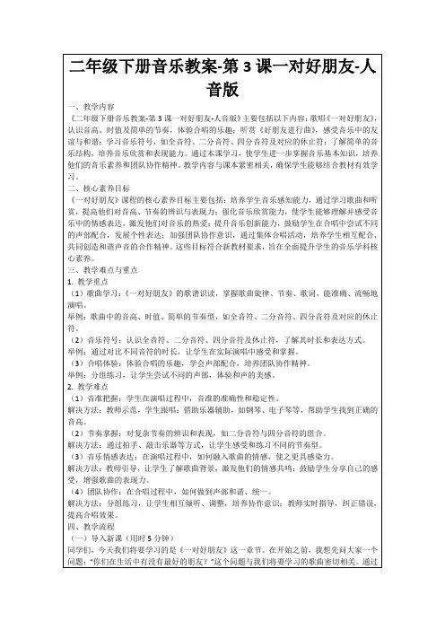 二年级下册音乐教案-第3课一对好朋友-人音版