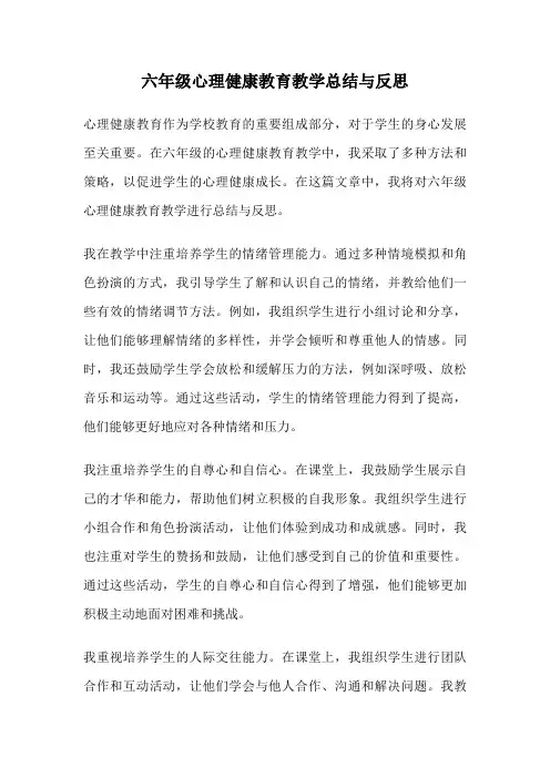 六年级心理健康教育教学总结与反思