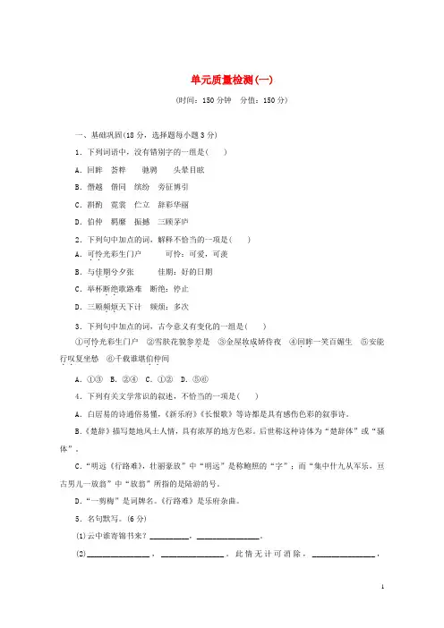 (优选)2019年高中语文第一单元单元质量检测新人教版选修《中国古代诗歌散文欣赏》