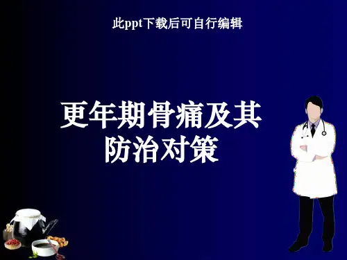 更年期骨痛及防治对策ppt课件