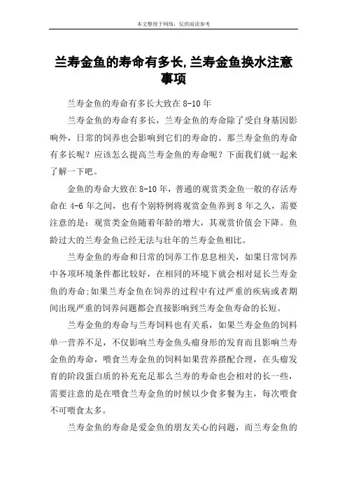 兰寿金鱼的寿命有多长,兰寿金鱼换水注意事项