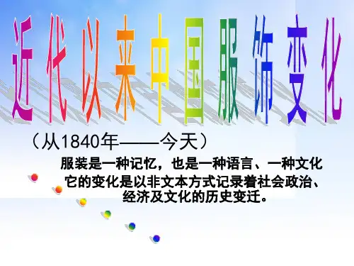 中国近代服饰变化PPT