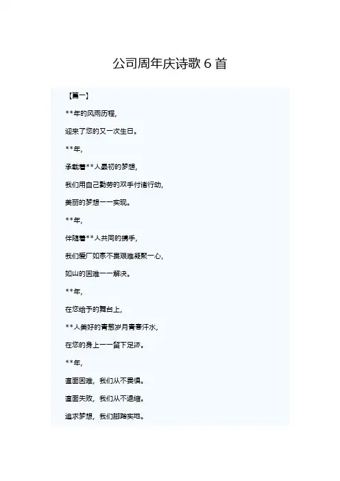 公司周年庆诗歌6首(可供参考)