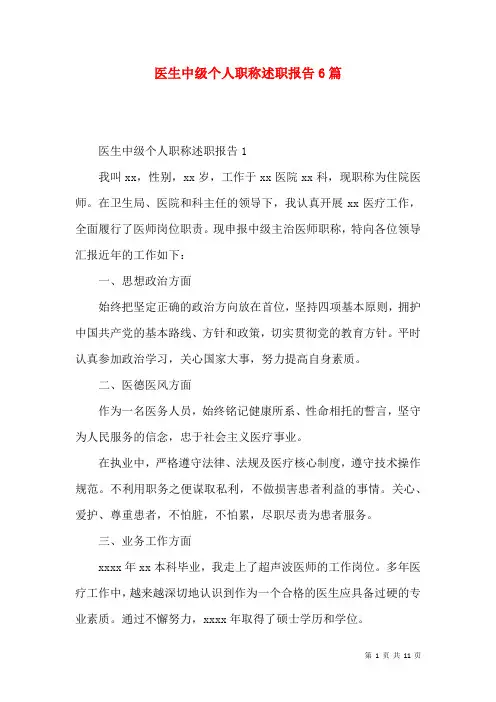 医生中级个人职称述职报告6篇