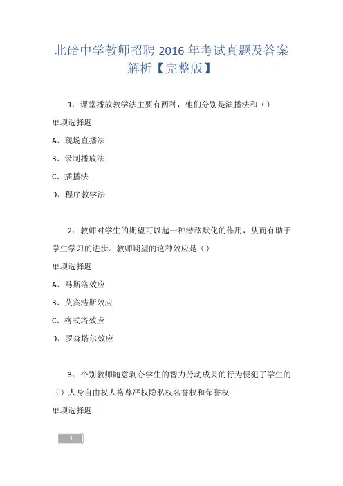 北碚中学教师招聘2016年考试真题及答案解析【完整版】