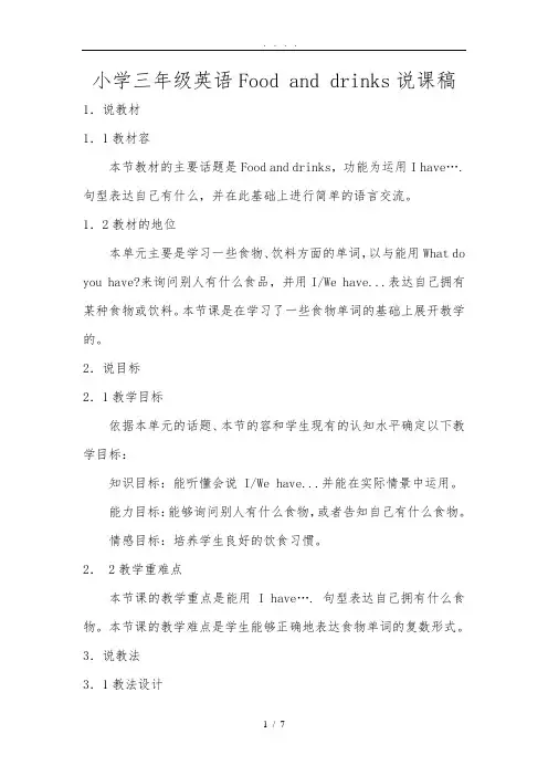 沪教牛津版小学英语三年级起点三年级下册unit6-Food-and-drinks说课稿