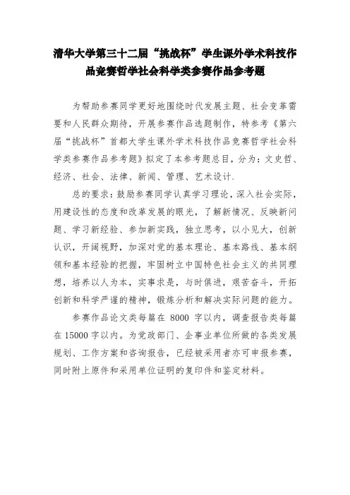 清华大学第三十二届“挑战杯”学生课外学术科技作品竞赛哲学社会科学类参赛作品参考题