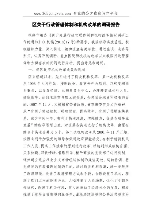 区关于行政管理体制和机构改革的调研报告